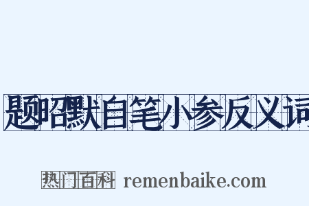 题昭默自笔小参反义词是什么意思的图片